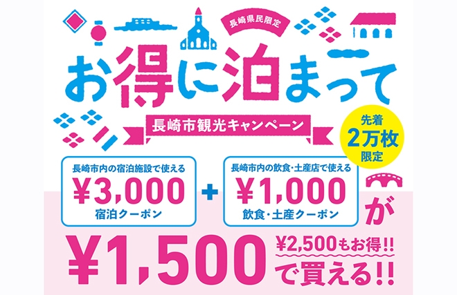 長崎県民限定】お得に泊まって長崎市観光キャンペーン | お知らせ