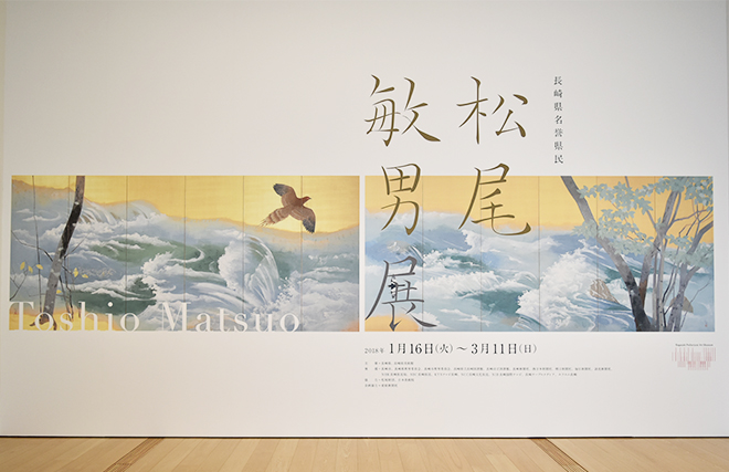 長崎県美術館「長崎県名誉県民 松尾敏男展」開催中 | 特集（イベント