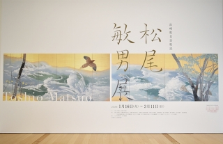 長崎県美術館「長崎県名誉県民 松尾敏男展」開催中