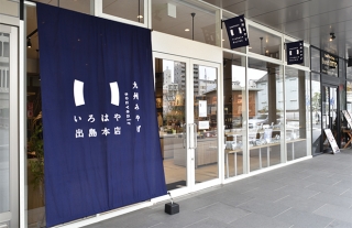 【3/10 NEW OPEN】「いろはや出島本店」九州のいいものを集めたｾﾚｸﾄｼｮｯﾌﾟ