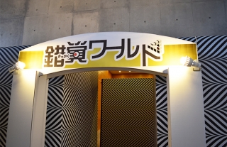 長崎市科学館の特別展『だまされるな！錯覚ワールド』レポート