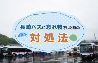 【長崎バス】バスに忘れ物をした時の対処法とは？