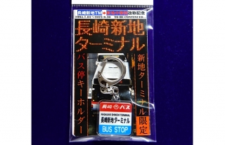 "新地ターミナル"バス停キーホルダー限定販売のお知らせ！！