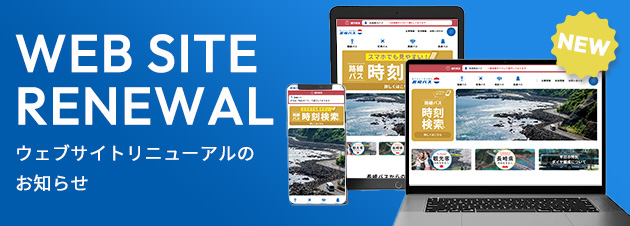 ウェブサイトリニューアルのお知らせ