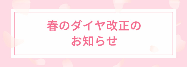 春のダイヤ改正のお知らせ