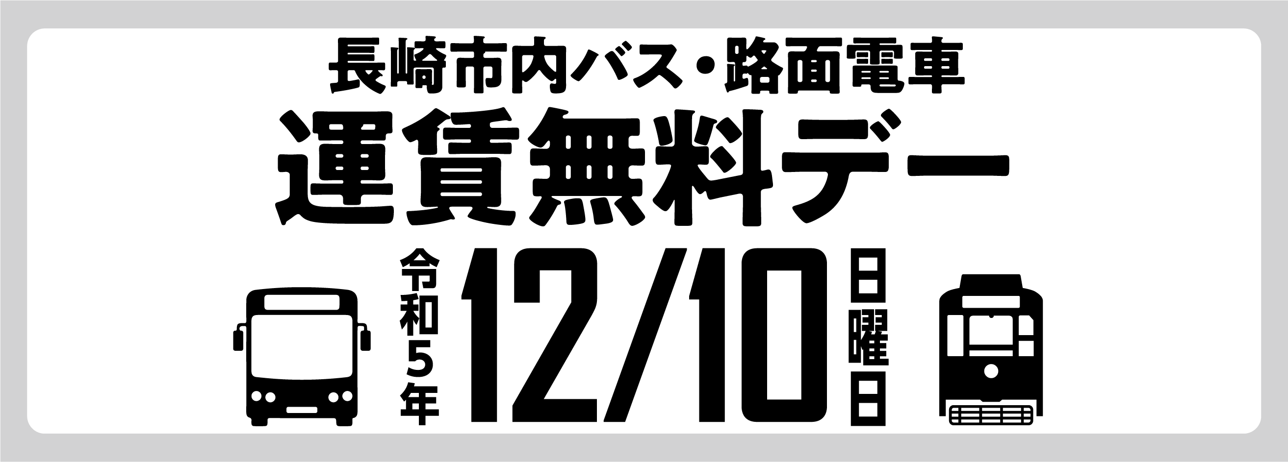 12/10無料デー
