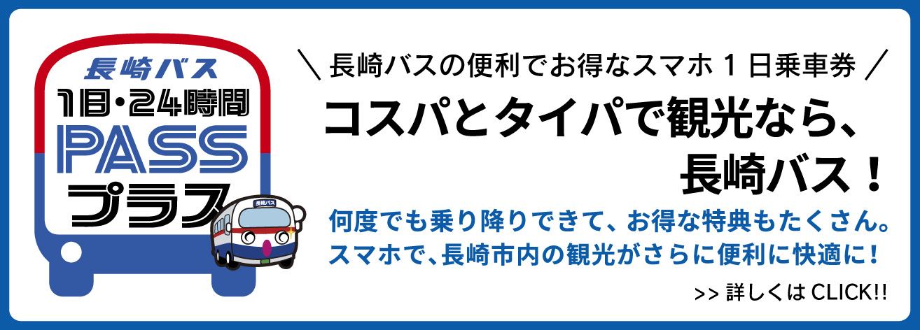 長崎バス1日/24時間PASSプラス