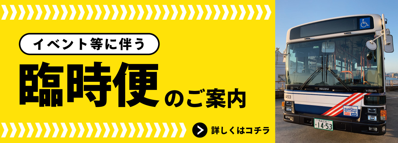 臨時便のご案内