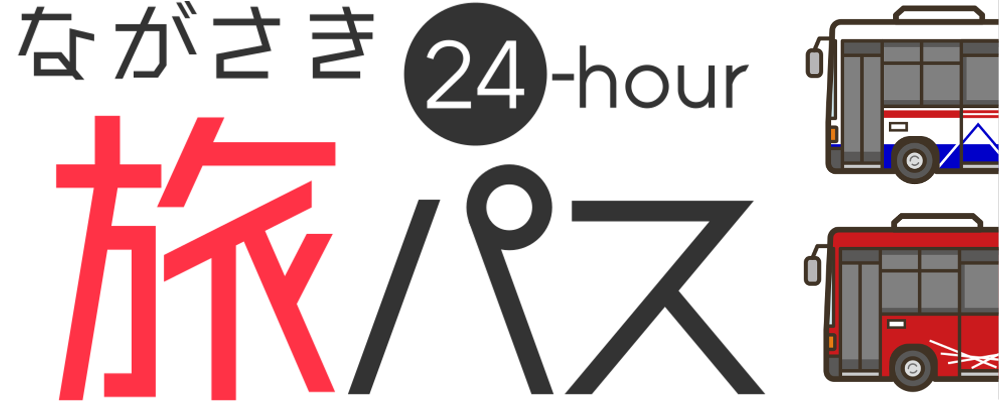 長崎市内バス共通２４時間フリーパス『ながさき旅パス24-hour』