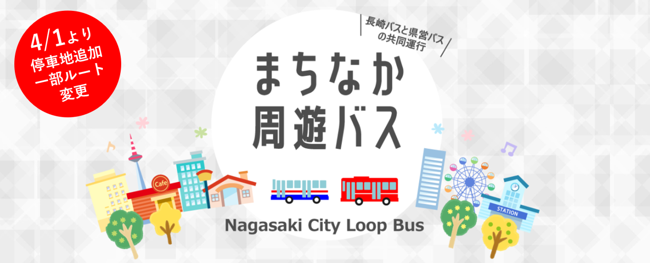 まちなか周遊バス
