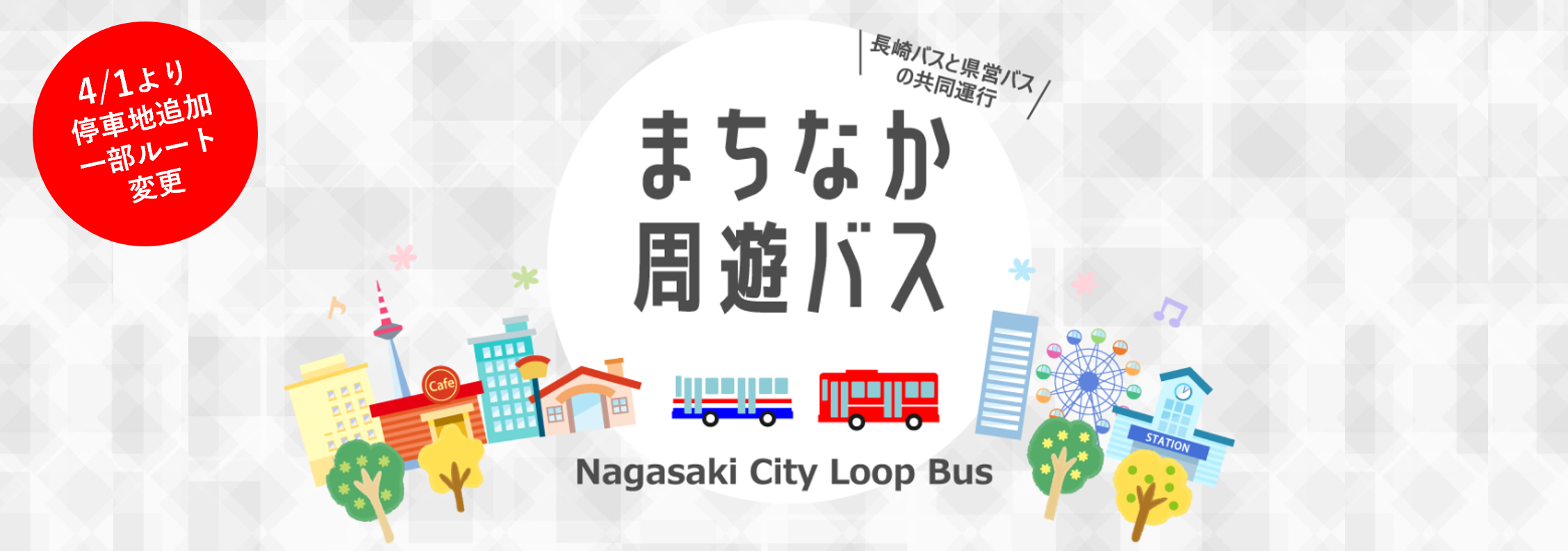 まちなか周遊バス