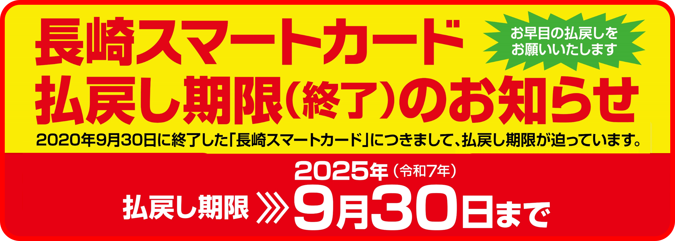 スマートカード払戻期限