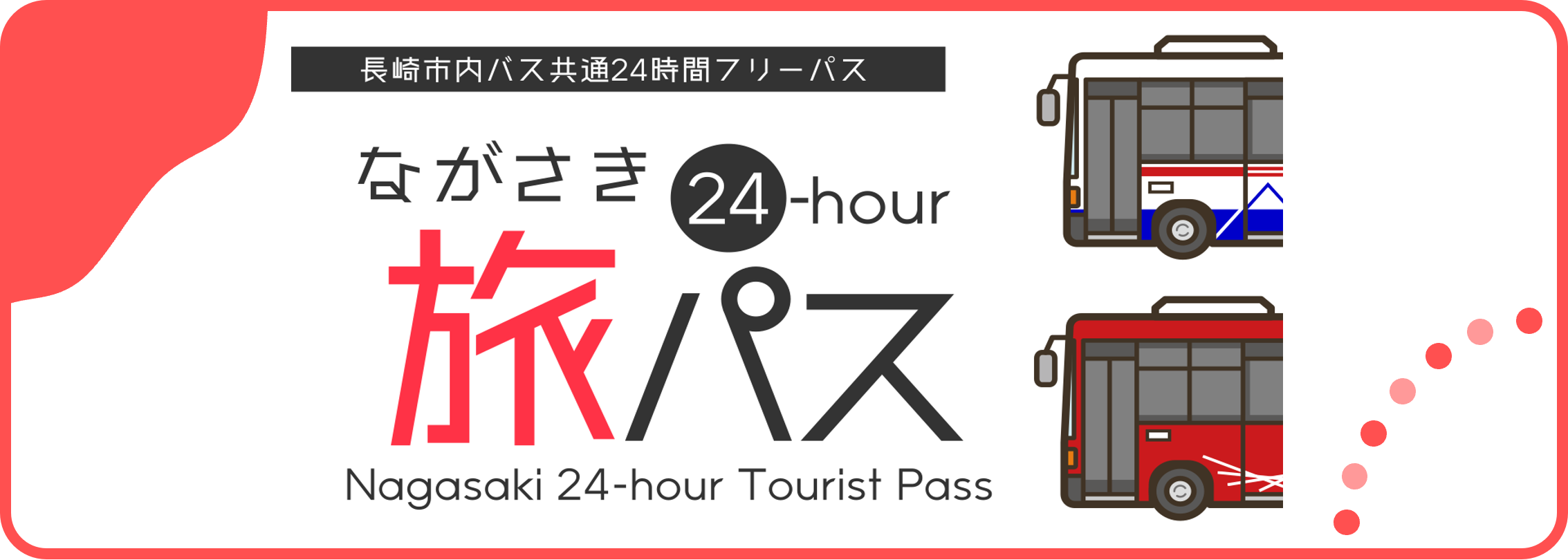 長崎市内バス共通２４時間フリーパス『ながさき旅パス24-hour』