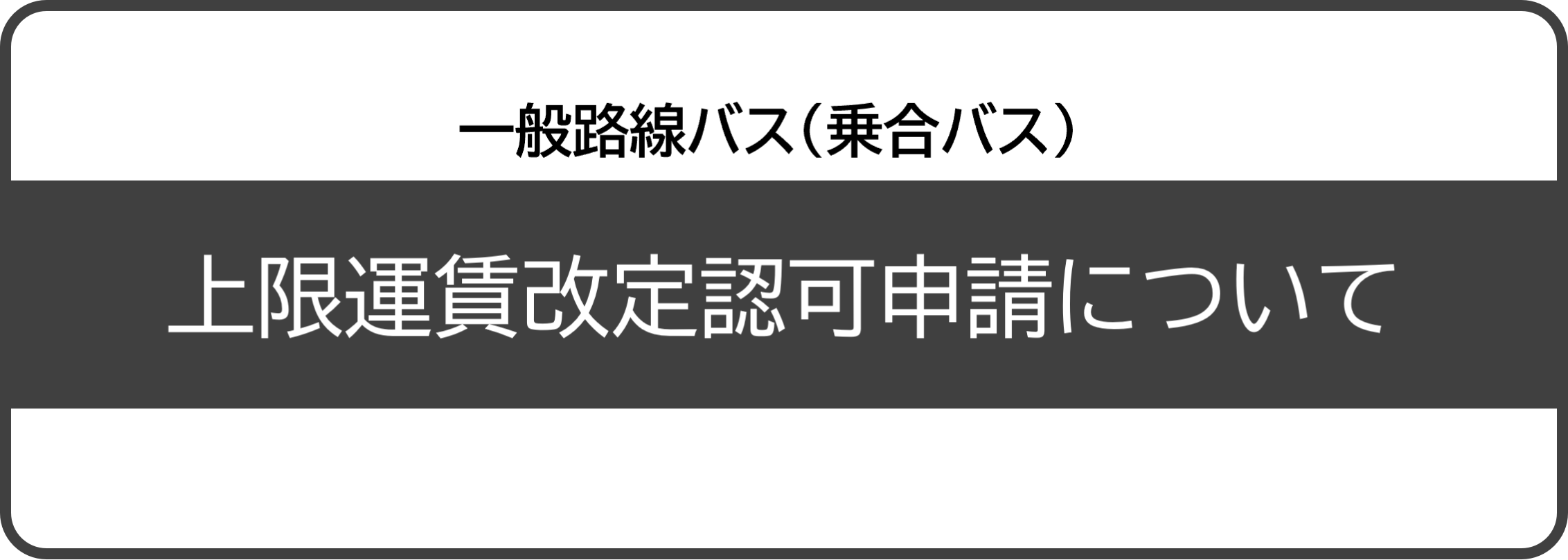 上限運賃改定認可申請について