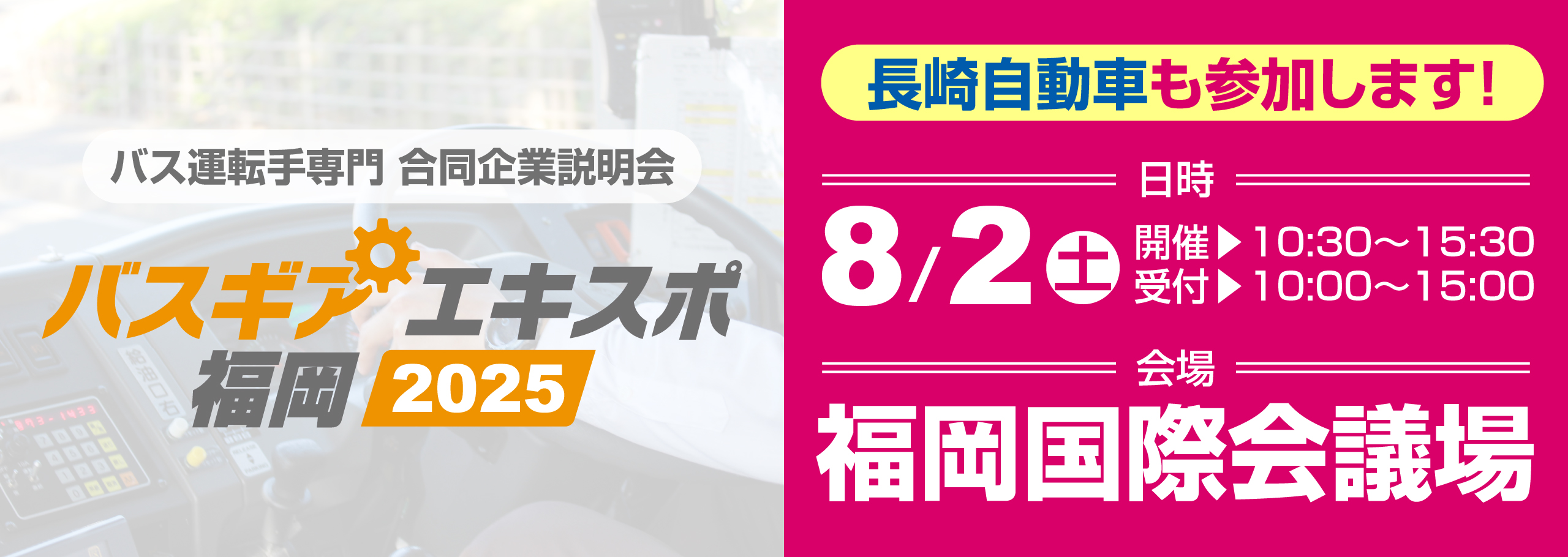 バスギアエキスポ2025