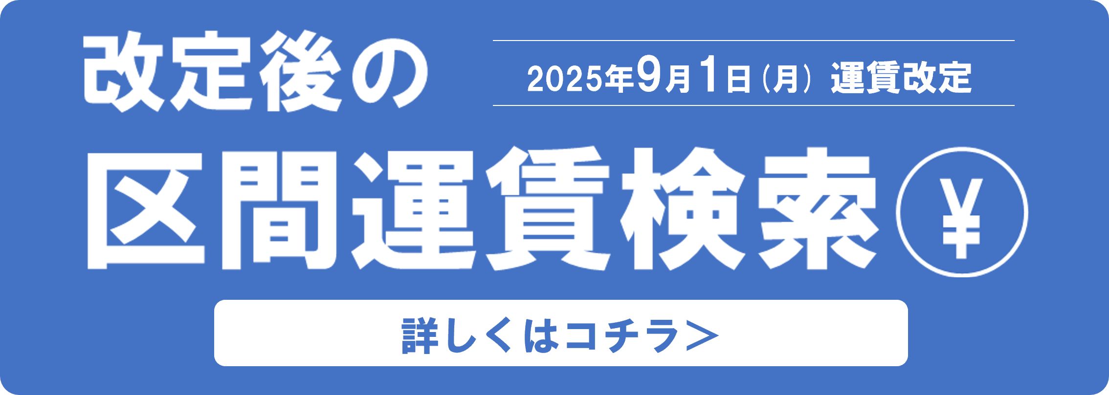改定後の区間運賃検索
