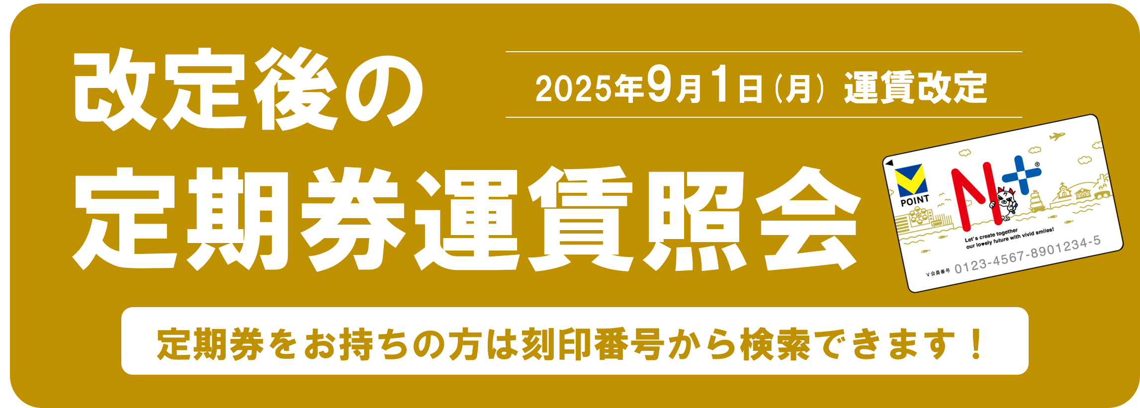 改定後の定期券運賃照会