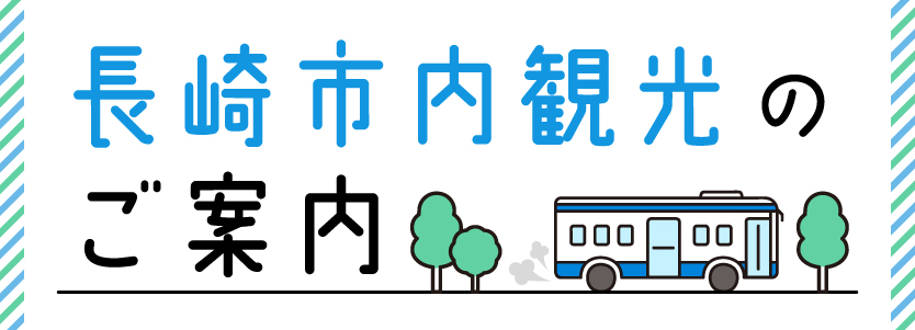 長崎市内観光のご案内
