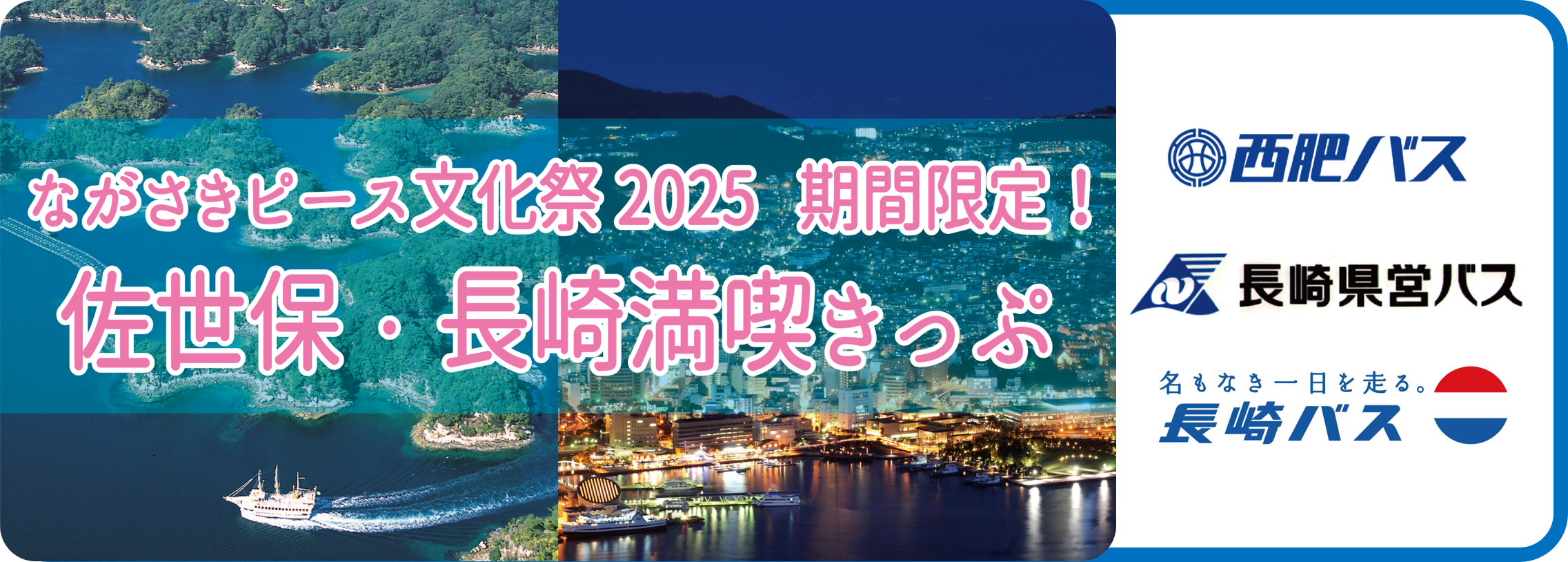 佐世保・長崎満喫きっぷ（ピース文化祭）
