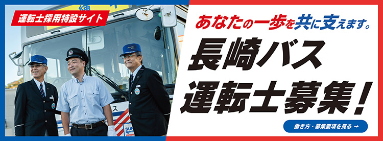 長崎バス運転士募集
