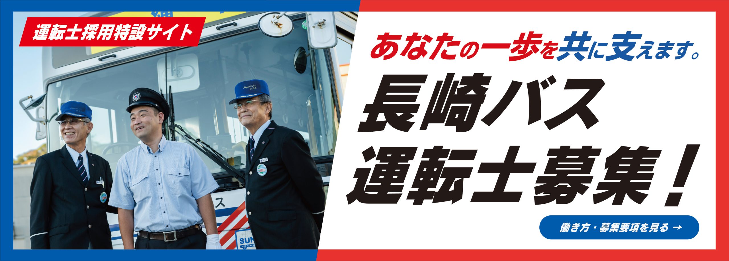 長崎バス運転士募集