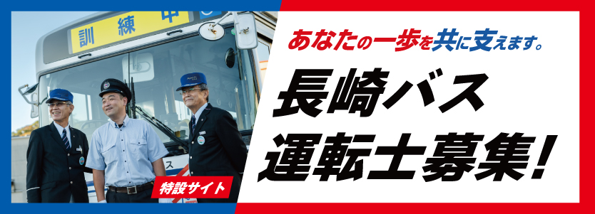 長崎バス運転士募集
