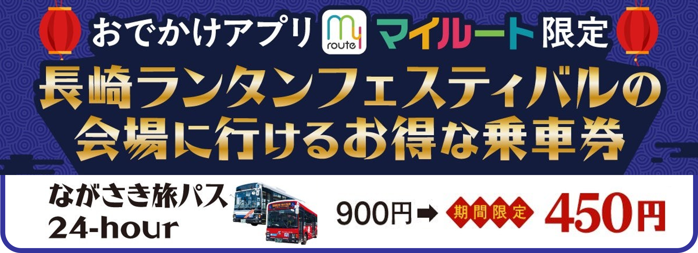 マイルートランタンキャンペーン