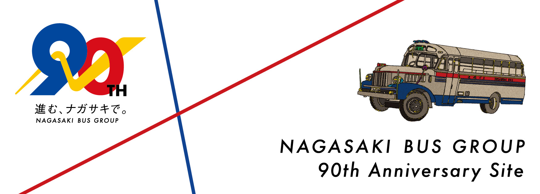 長崎バス90周年 特設サイト