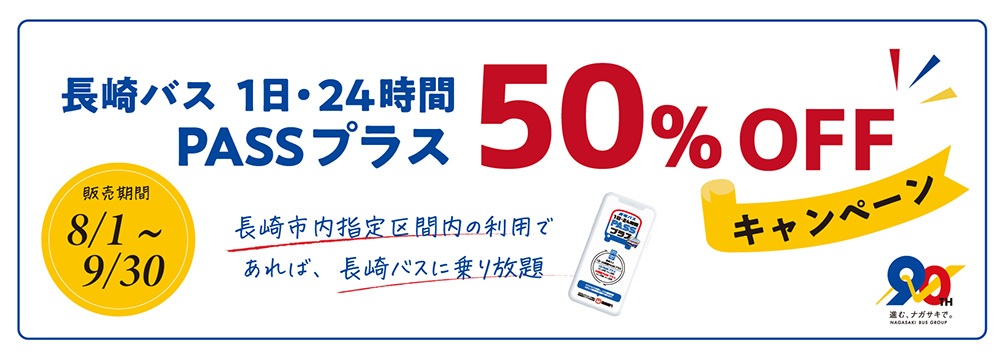 長崎バス1日/24時間PASSプラス