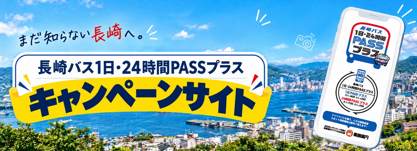 長崎バス1日・24時間PASSプラスキャンペーン