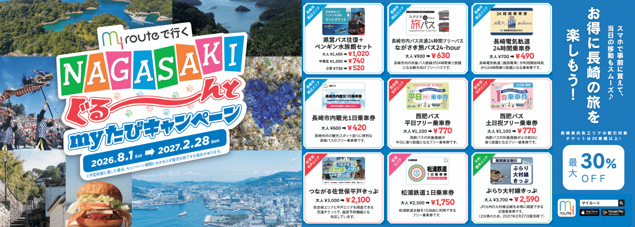 my routeで行く「NAGASAKIぐる～んとmyたび」キャンペーン